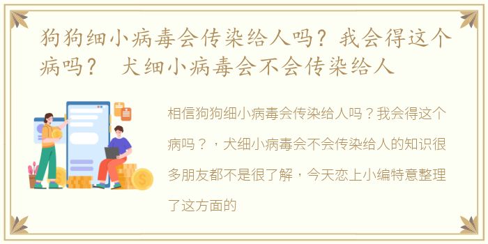 狗狗细小病毒会传染给人吗？我会得这个病吗？ 犬细小病毒会不会传染给人