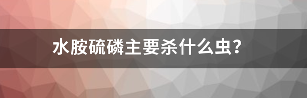 水胺硫磷主要杀什么虫？ 水胺硫磷的作用和功效