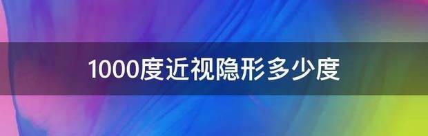 1000度近视隐形多少度 1000度近视看清几厘米