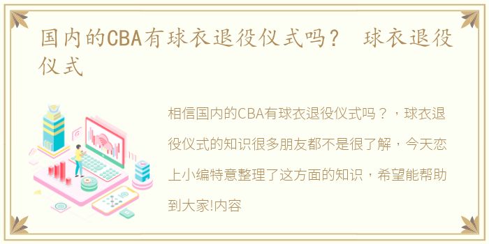 国内的CBA有球衣退役仪式吗？ 球衣退役仪式