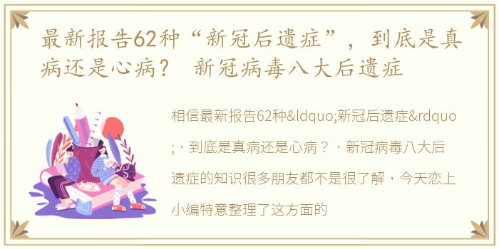 最新报告62种“新冠后遗症”，到底是真病还是心病？ 新冠病毒八大后遗症