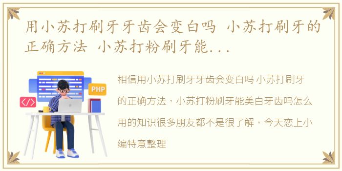 用小苏打刷牙牙齿会变白吗 小苏打刷牙的正确方法 小苏打粉刷牙能美白牙齿吗怎么用