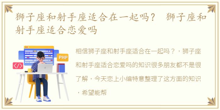 狮子座和射手座适合在一起吗？ 狮子座和射手座适合恋爱吗