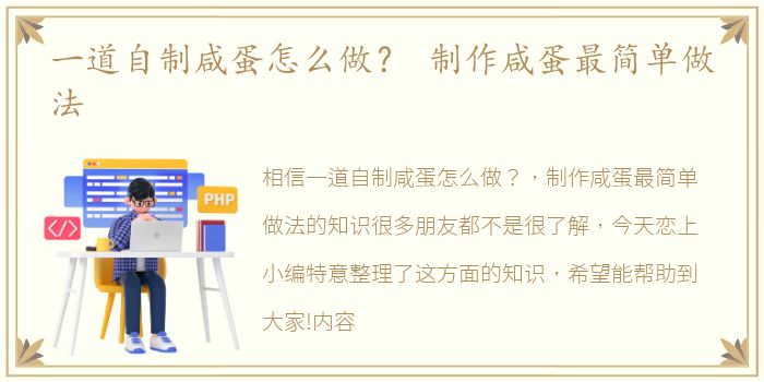 一道自制咸蛋怎么做？ 制作咸蛋最简单做法