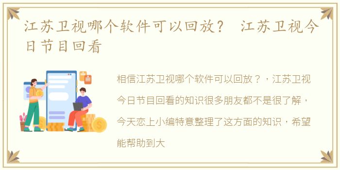 江苏卫视哪个软件可以回放？ 江苏卫视今日节目回看