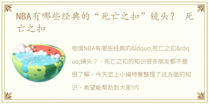 NBA有哪些经典的“死亡之扣”镜头？ 死亡之扣