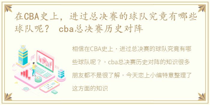 在CBA史上，进过总决赛的球队究竟有哪些球队呢？ cba总决赛历史对阵