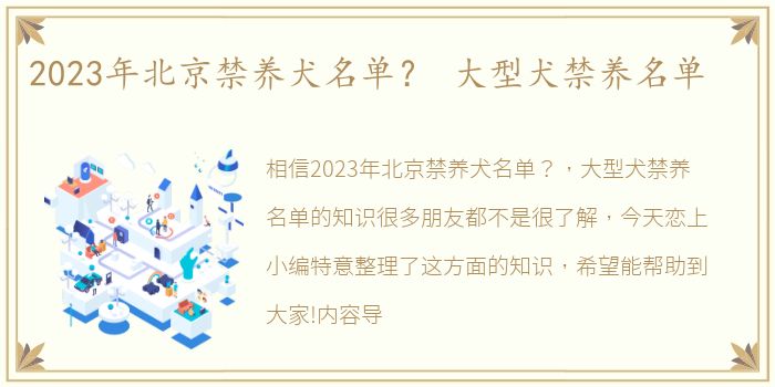 2023年北京禁养犬名单？ 大型犬禁养名单