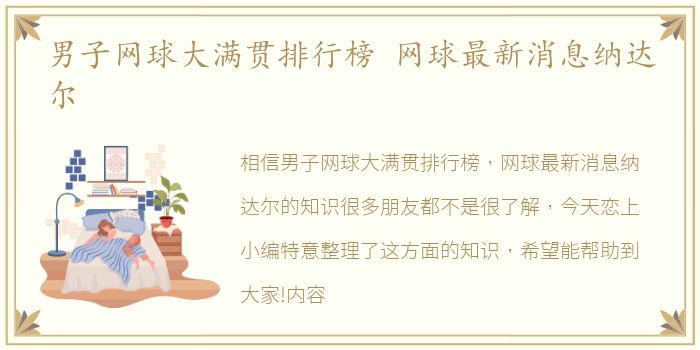 男子网球大满贯排行榜 网球最新消息纳达尔