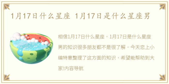 1月17日什么星座 1月17日是什么星座男