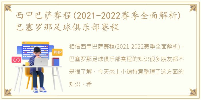 西甲巴萨赛程(2021-2022赛季全面解析) 巴塞罗那足球俱乐部赛程