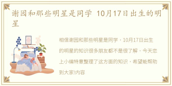 谢园和那些明星是同学 10月17日出生的明星