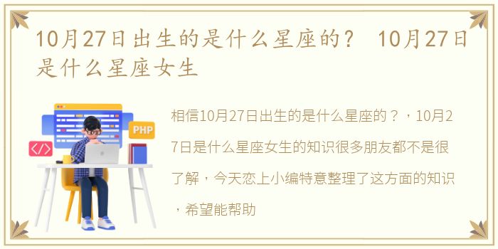 10月27日出生的是什么星座的？ 10月27日是什么星座女生