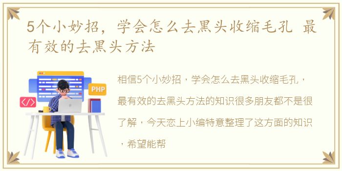 5个小妙招，学会怎么去黑头收缩毛孔 最有效的去黑头方法