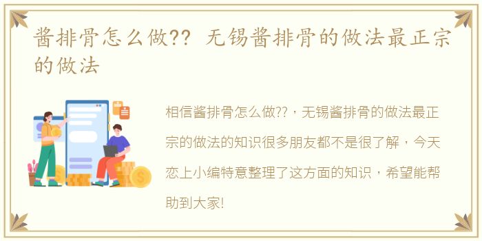 酱排骨怎么做?? 无锡酱排骨的做法最正宗的做法