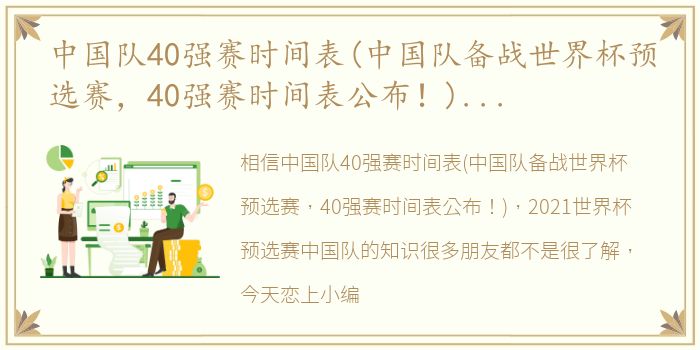 中国队40强赛时间表(中国队备战世界杯预选赛，40强赛时间表公布！) 2021世界杯预选赛中国队