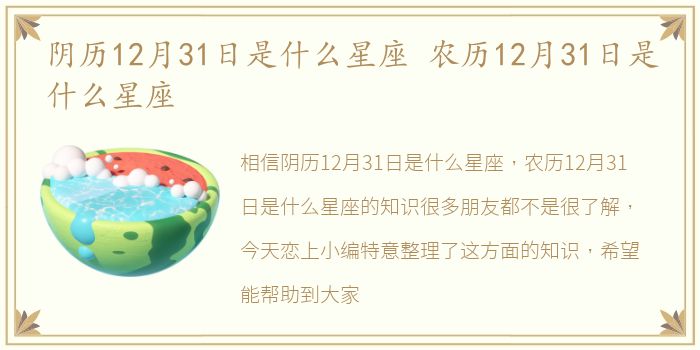 阴历12月31日是什么星座 农历12月31日是什么星座