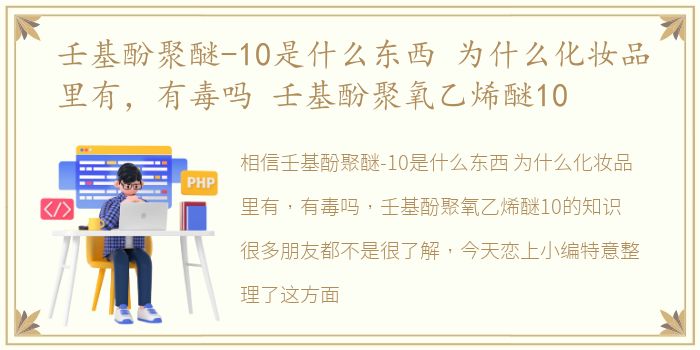 壬基酚聚醚-10是什么东西 为什么化妆品里有，有毒吗 壬基酚聚氧乙烯醚10