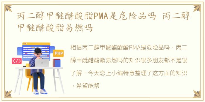 丙二醇甲醚醋酸酯PMA是危险品吗 丙二醇甲醚醋酸酯易燃吗