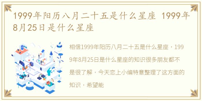 1999年阳历八月二十五是什么星座 1999年8月25日是什么星座