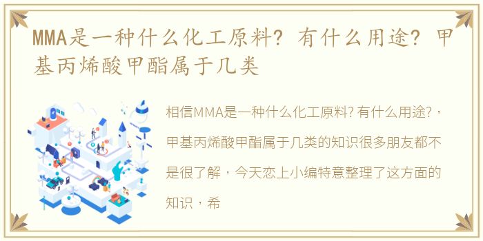 MMA是一种什么化工原料? 有什么用途? 甲基丙烯酸甲酯属于几类