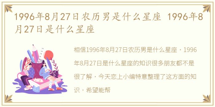 1996年8月27日农历男是什么星座 1996年8月27日是什么星座