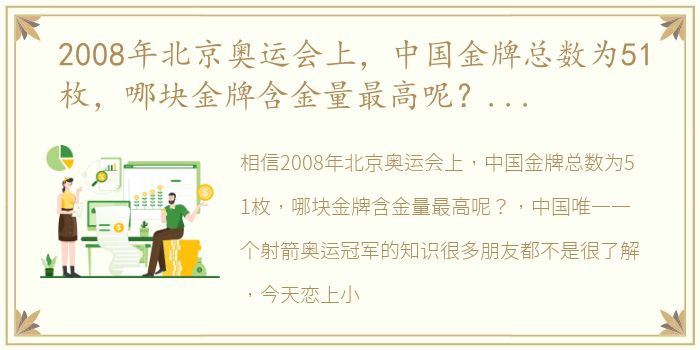 2008年北京奥运会上，中国金牌总数为51枚，哪块金牌含金量最高呢？ 中国唯一一个射箭奥运冠军