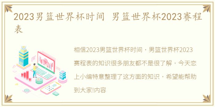 2023男篮世界杯时间 男篮世界杯2023赛程表