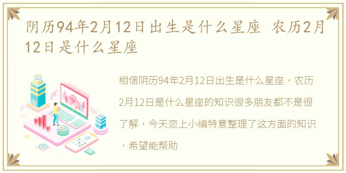 阴历94年2月12日出生是什么星座 农历2月12日是什么星座