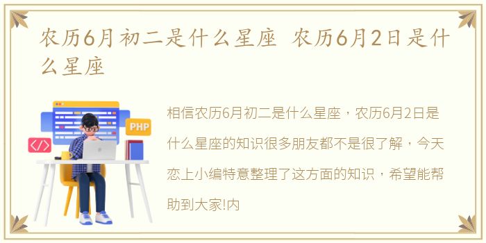 农历6月初二是什么星座 农历6月2日是什么星座