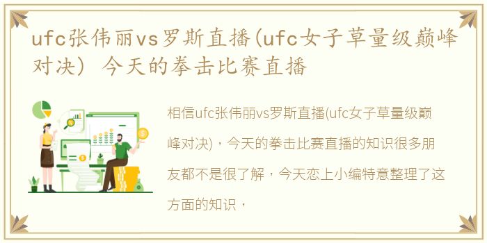 ufc张伟丽vs罗斯直播(ufc女子草量级巅峰对决) 今天的拳击比赛直播