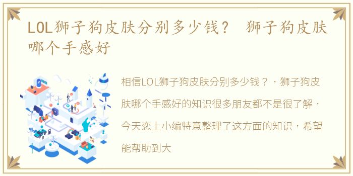 LOL狮子狗皮肤分别多少钱？ 狮子狗皮肤哪个手感好