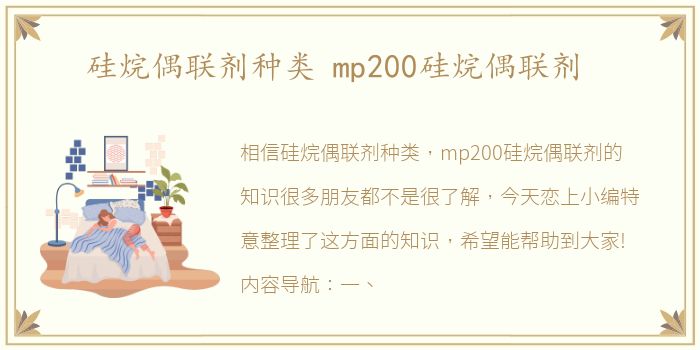 硅烷偶联剂种类 mp200硅烷偶联剂