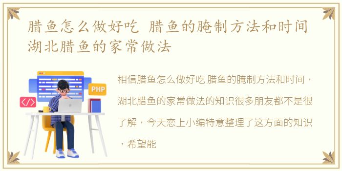 腊鱼怎么做好吃 腊鱼的腌制方法和时间 湖北腊鱼的家常做法