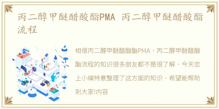 丙二醇甲醚醋酸酯PMA 丙二醇甲醚醋酸酯流程