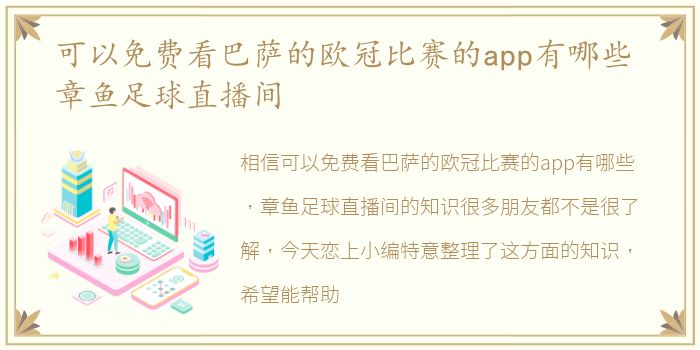 可以免费看巴萨的欧冠比赛的app有哪些 章鱼足球直播间