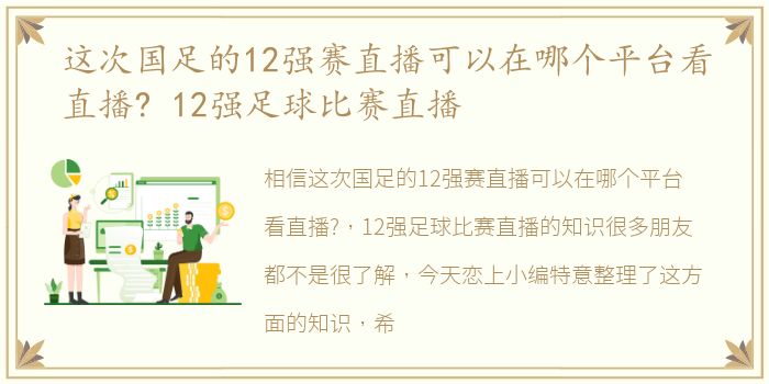 这次国足的12强赛直播可以在哪个平台看直播? 12强足球比赛直播