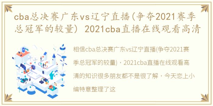 cba总决赛广东vs辽宁直播(争夺2021赛季总冠军的较量) 2021cba直播在线观看高清