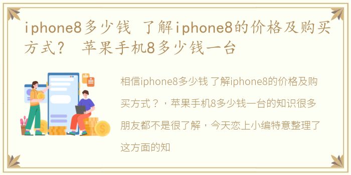 iphone8多少钱 了解iphone8的价格及购买方式？ 苹果手机8多少钱一台