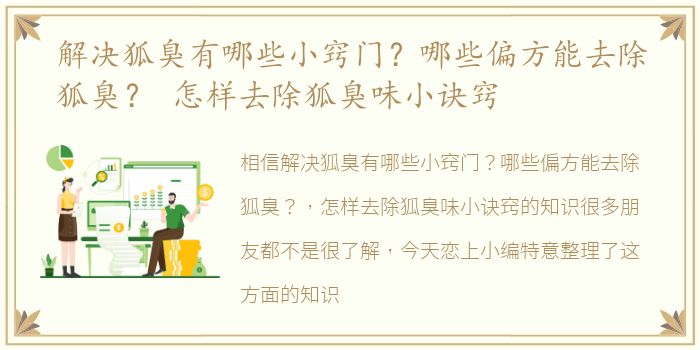 解决狐臭有哪些小窍门？哪些偏方能去除狐臭？ 怎样去除狐臭味小诀窍