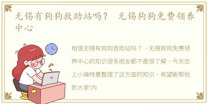 无锡有狗狗救助站吗？ 无锡狗狗免费领养中心