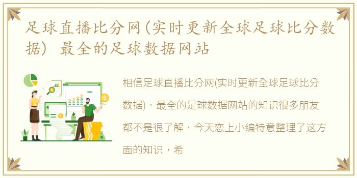 足球直播比分网(实时更新全球足球比分数据) 最全的足球数据网站