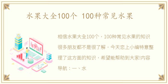 水果大全100个 100种常见水果