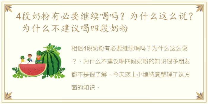 4段奶粉有必要继续喝吗？为什么这么说？ 为什么不建议喝四段奶粉