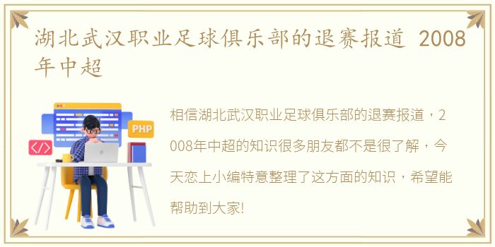 湖北武汉职业足球俱乐部的退赛报道 2008年中超