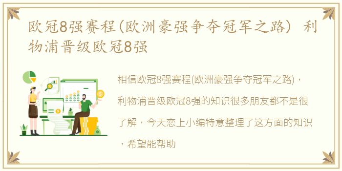 欧冠8强赛程(欧洲豪强争夺冠军之路) 利物浦晋级欧冠8强