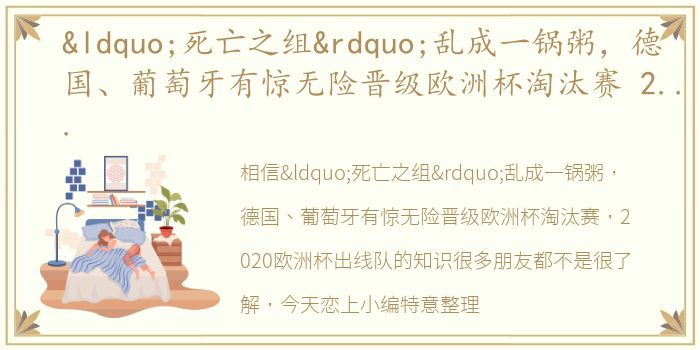 “死亡之组”乱成一锅粥，德国、葡萄牙有惊无险晋级欧洲杯淘汰赛 2020欧洲杯出线队