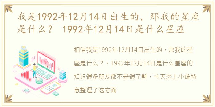 我是1992年12月14日出生的，那我的星座是什么？ 1992年12月14日是什么星座