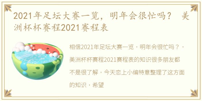 2021年足坛大赛一览，明年会很忙吗？ 美洲杯杯赛程2021赛程表