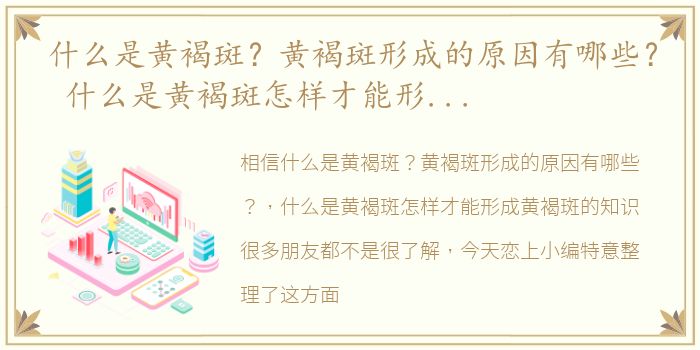 什么是黄褐斑？黄褐斑形成的原因有哪些？ 什么是黄褐斑怎样才能形成黄褐斑